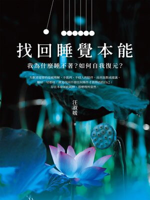 cover image of 找回睡覺本能